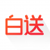 白送 V2.9.0 安卓版