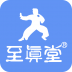 至真堂 V2.3.3 安卓版