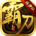 霸刀战神 V1.3 安卓版
