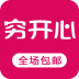 穷开心商城 V1.2.8 安卓版