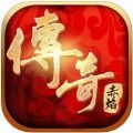 传奇赤焰 V1.0 苹果版