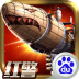红警联盟争霸战 V1.0.9 安卓版