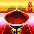 后宫翻牌子 V1.0 安卓版