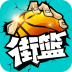 街篮 V1.4.3 安卓版