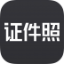 证件照研究院 V1.0 安卓版