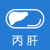 掌控丙肝 V2.1.1 安卓版