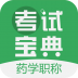 药学药师职称考试宝典 Vv4.29 安卓版
