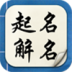 起名解名 V5.6.8 安卓版