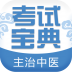 主治中医师考试宝典 Vv1.6 安卓版