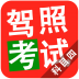 2015驾照考试科目四 V4.4.1 安卓版