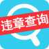 车辆违章查询 V4.0.0 安卓版