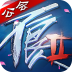 不良人2 V2.0.7 安卓版