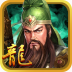 三国龙翔传 V1.8.0 安卓版