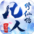 凡人修仙传 V1.1.01 安卓版