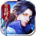 御龙修真 V1.0.0 苹果版