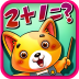 儿童宝贝数学乐园 V2.3 安卓版