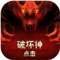 点击破坏神 V1.0.1 安卓版