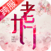 老九门-盗墓笔记前传 V1.0.8.0 安卓版