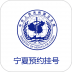 宁夏卫生云预约挂号平台 V1.0.0 安卓版