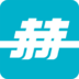 赫马 V2.9 安卓版