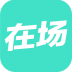 在场 V3.8 安卓版