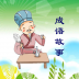 幼儿成语视频 V1.0 安卓版