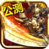 热血至尊 V0.6.0.14 九游版
