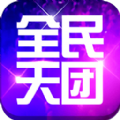 全民天团 V3.0.4 安卓版