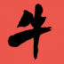 牛魔王 V3.7.0 安卓版