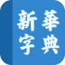 新华字典 V2.0 安卓版