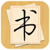 大书法家(练字神器) V6.5.0 安卓版