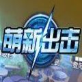 部落大乱斗萌新出击 V1.0 安卓版