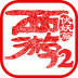 西游伏妖篇 V1.1.1 安卓版
