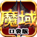 魔域口袋版 V3.8.0 安卓版