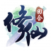 修仙物语 V1.6.2 安卓版
