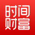 时间财富 V2.9.9 安卓版