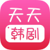 天天韩剧 V1.0.1 安卓版