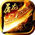 屠龙传奇 V0.3.9.5 安卓版