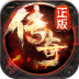 传奇战域 V2.0 安卓版