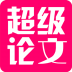 超级论文 V1.6.10 安卓版