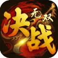 决战无双 V1.4.3 安卓版