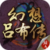 幻想吕布传 V1.4.0000 安卓版