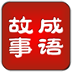 成语故事 V2.9 安卓版