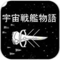 宇宙战舰物语 V0.3.7 安卓版