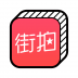街拍 V4.5.0 安卓版
