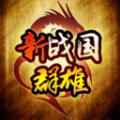 新战国群雄 V1.0 安卓版