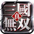 真天下无双 V3.1.0 安卓版
