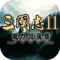 三国志11 V1.0 安卓版