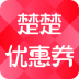 楚楚优惠券 V1.3.6 安卓版