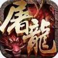 霸斩屠龙 V1.0 安卓版